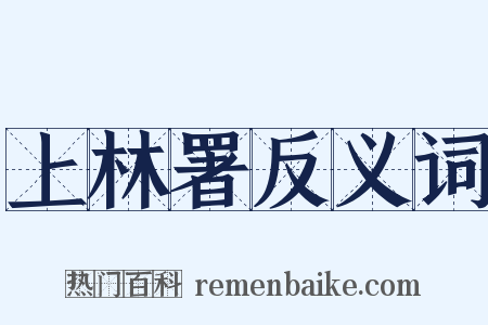 上林署反义词是什么意思的图片